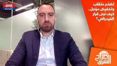 تضخم متقلب وتخفيض مؤجل.. كيف نرى قرار الفيدرالي؟