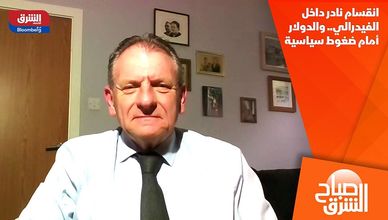 انقسام نادر داخل الفيدرالي.. والدولار أمام ضغوط سياسية