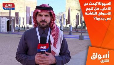 السيولة تبحث عن الأمان.. هل تنجح الأسواق الناشئة في جذبها؟