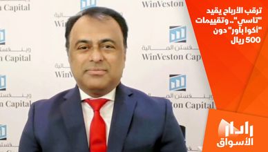 ترقب الأرباح يقيد "تاسي".. وتقييمات "أكوا باور" دون 500 ريال