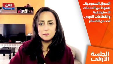 السوق السعودية.. ضغوط من الخدمات الاستهلاكية والقطاعات الكبرى تحد من الخسائر