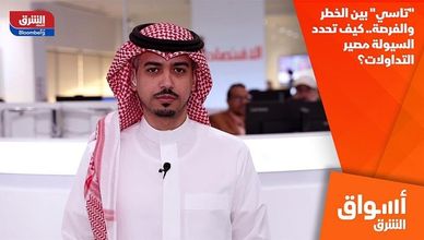 "تاسي" بين الخطر والفرصة.. كيف تحدد السيولة مصير التداولات؟