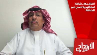 اتفاق مكة.. شراكة استراتيجية تحمي أمن المنطقة