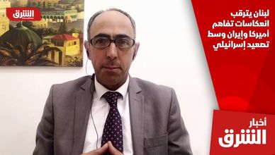 لبنان يترقب انعكاسات تفاهم أميركا وإيران وسط تصعيد إسرائيلي