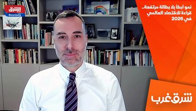 نمو أبطأ بلا بطالة مرتفعة.. قراءة للاقتصاد العالمي في 2026