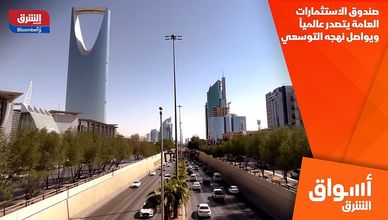 صندوق الاستثمارات العامة يتصدر عالمياً ويواصل نهجه التوسعي
