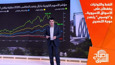 النفط والتوترات يضغطان على الأسواق الآسيوية.. و"كوسبي" يتصدر موجة التصحيح