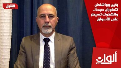 بكين وواشنطن تتحاوران مجددًا.. والشكوك تسيطر على الأسواق