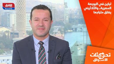 تباين في البورصة المصرية.. والثلاثيني يغلق متراجعا