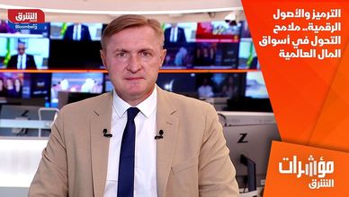 الترميز والأصول الرقمية.. ملامح التحول في أسواق المال العالمية