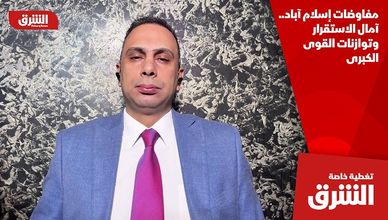 مفاوضات إسلام آباد.. آمال الاستقرار وتوازنات القوى الكبرى