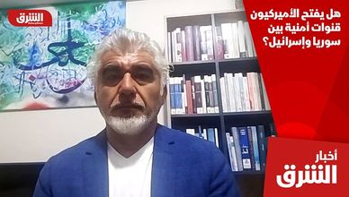 هل يفتح الأميركيون قنوات أمنية بين سوريا وإسرائيل؟
