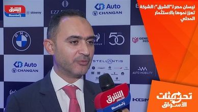 نيسان مصر لـ"الشرق": الشركة تعزز نموها بالاستثمار المحلي