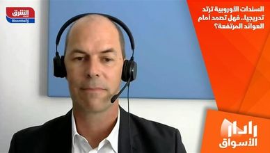 السندات الأوروبية ترتد تدريجيا.. فهل تصمد أمام العوائد المرتفعة؟