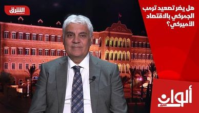 هل يضر تصعيد ترمب الجمركي بالاقتصاد الأميركي؟