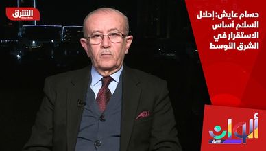 حسام عايش: إحلال السلام أساس الاستقرار في الشرق الأوسط