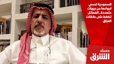 السعودية تحمي أجواءها من جبهات متعددة.. الفصائل تضغط على علاقات العراق