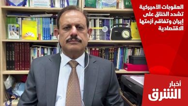 العقوبات الأميركية تشدد الخناق على إيران وتفاقم أزمتها الاقتصادية