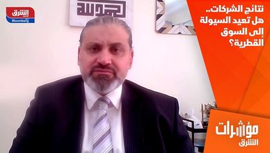 نتائج الشركات.. هل تعيد السيولة إلى السوق القطرية؟