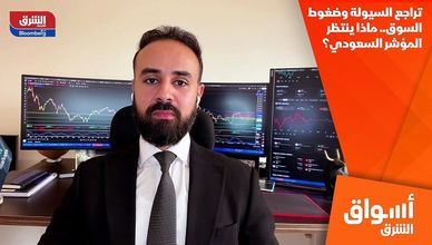 تراجع السيولة وضغوط السوق.. ماذا ينتظر المؤشر السعودي؟