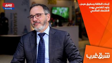 أزمات الطاقة ومضيق هرمز.. ركود تضخمي يهدد الاقتصاد العالمي