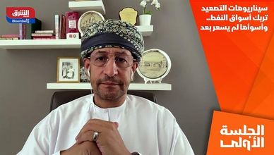 سيناريوهات التصعيد تربك أسواق النفط.. وأسوأها لم يسعر بعد