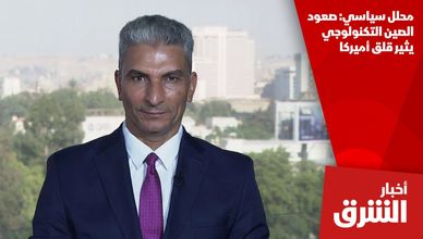 محلل سياسي: صعود الصين التكنولوجي يثير قلق أميركا