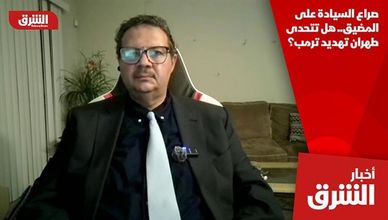 صراع السيادة على المضيق.. هل تتحدى طهران تهديد ترمب؟