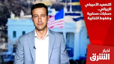 التصعيد الأميركي الإيراني.. حسابات عسكرية وضغوط انتخابية