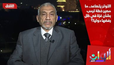 التوتر يتصاعد.. ما مصير خطة ترمب بشأن غزة في ظل رفضها دوليا؟