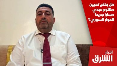 هل يفتح تعيين مظلوم عبدي مسارا جديدا للحوار السوري؟