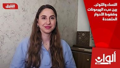 النساء والتوتر.. بين عبء الهرمونات وضغوط الأدوار المتعددة