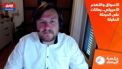 الأسواق والتضخم الأميركي.. رهانات على المرحلة المقبلة