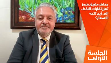 مخاطر مضيق هرمز تعزز تقلبات النفط.. إلى أين تتجه الأسعار؟