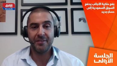 رفع ملكية الأجانب يدفع السوق السعودية إلى مسار جديد