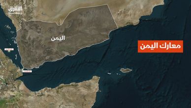 معارك اليمن.. القوات الحكومية تسعى لحماية الساحل