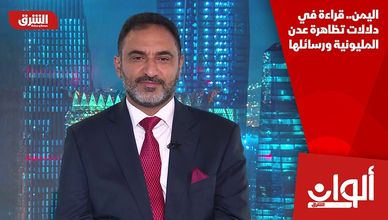 اليمن.. قراءة في دلالات تظاهرة عدن المليونية ورسائلها