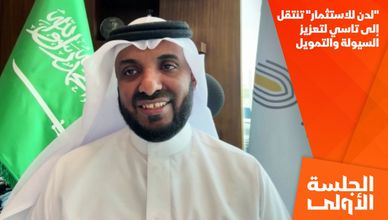 "لدن للاستثمار" تنتقل إلى تاسي لتعزيز السيولة والتمويل