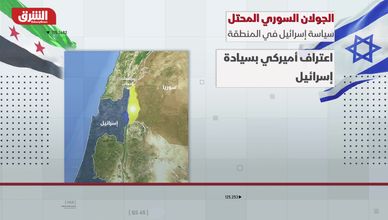الجولان السوري المحتل.. سياسة إسرائيل في المنطقة