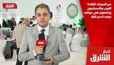 من الدوحة.. القادة العرب والمسلمون يجتمعون في موقف موحد لدعم قطر