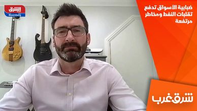 ضبابية الأسواق تدفع تقلبات النفط ومخاطر مرتفعة