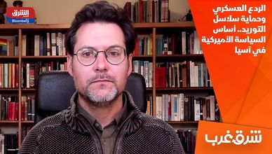 الردع العسكري وحماية سلاسل التوريد.. أساس السياسة الأميركية في آسيا