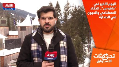 اليوم الأخير في "دافوس".. الذكاء الاصطناعي والديون في الصدارة