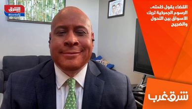 القضاء يقول كلمته.. الرسوم الجمركية تربك الأسواق بين التحول والضجيج