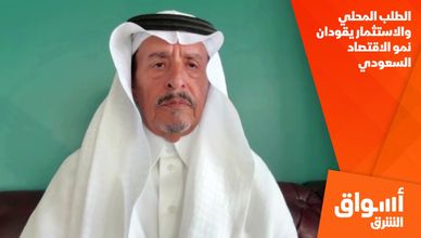 الطلب المحلي والاستثمار يقودان نمو الاقتصاد السعودي