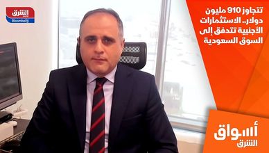 تتجاوز 910 مليون دولار.. الاستثمارات الأجنبية تتدفق إلى السوق السعودية