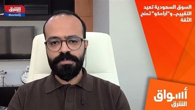 السوق السعودية تعيد التقييم.. و"أرامكو" تمنح الثقة