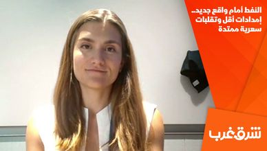 النفط أمام واقع جديد.. إمدادات أقل وتقلبات سعرية ممتدة