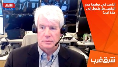 الذهب في مواجهة عدم اليقين.. هل يتحول إلى ملاذ آمن؟