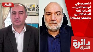 تخصيب رمزي أم صفر تخصيب.. إلى أين تتجه المحادثات بين واشنطن وطهران؟